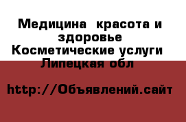 Медицина, красота и здоровье Косметические услуги. Липецкая обл.